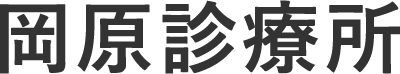 岡原診療所